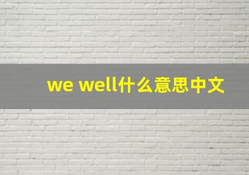 we well什么意思中文